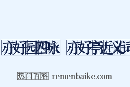 亦好园四咏·亦好亭近义词是什么意思的图片